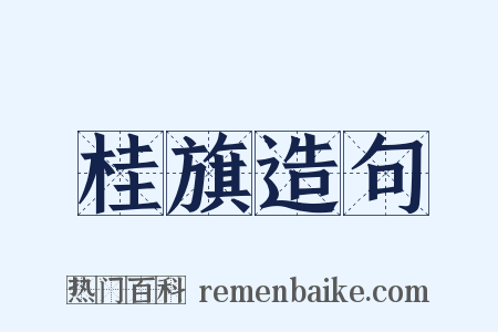 桂旗造句是什么意思的图片